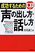 成功するための声の出し方・話し方 CD付き