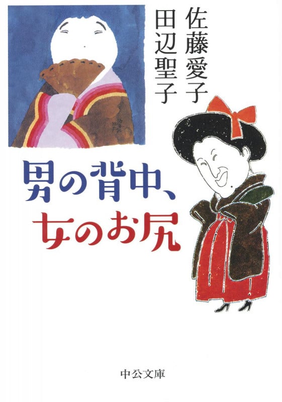 男の背中、女のお尻 (中公文庫)の詳細を見る