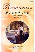 幼い恋を捨てた日 (ハーレクイン・ロマンス)