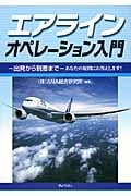 エアラインオペレーション入門 出発から到着まで あなたの疑問にお答えします!