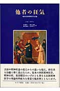 他者の狂気 臨床民族精神医学試論