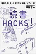 読書HACKS! 知的アウトプットにつなげる超インプット術 (講談社+α文庫)