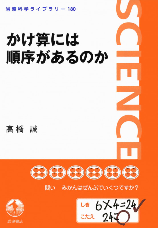 かけ算には順序があるのか (岩波科学ライブラリー 180)の詳細を見る