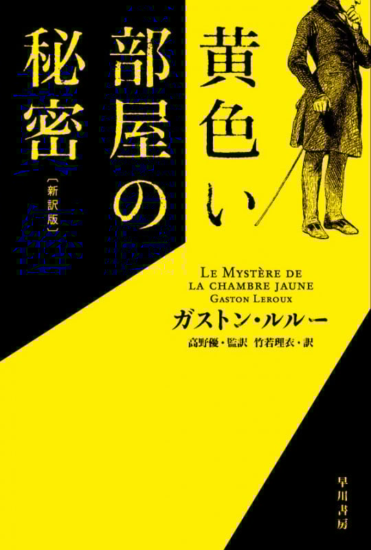 黄色い部屋の秘密 新訳版 (ハヤカワ・ミステリ文庫)