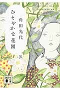 ひそやかな花園 (講談社文庫)の詳細を見る