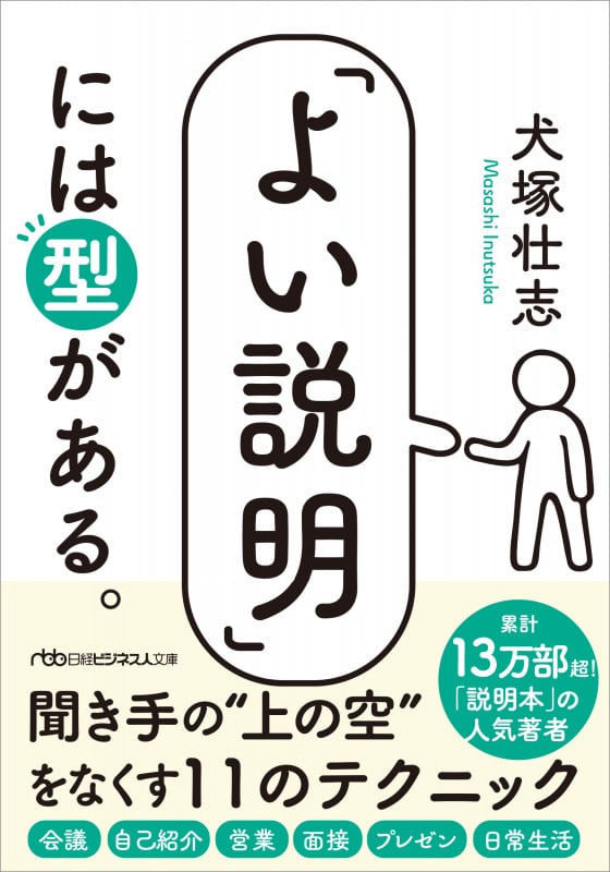 「よい説明」には型がある。 (日経ビジネス人文庫)