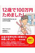 12歳で100万円ためました! 本当のお金持ちになった女の子のお話