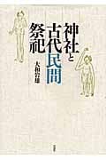 神社と古代民間祭祀