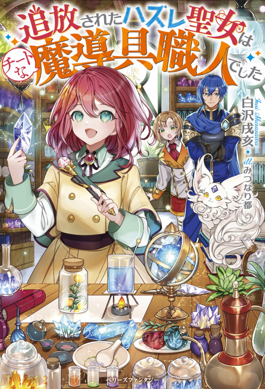 追放されたハズレ聖女はチートな魔導具職人でした (ベリーズファンタジー)