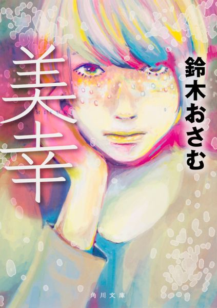 美幸 (角川文庫)の詳細を見る