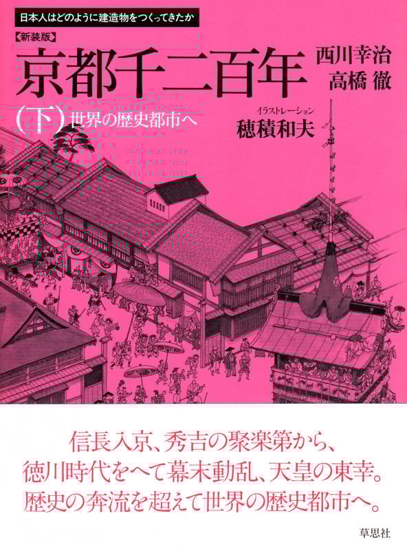 新装版 京都千二百年 下 世界の歴史都市へ (日本人はどのように建造物をつくってきたか)