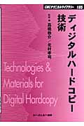 ディジタルハードコピー技術 (CMCテクニカルライブラリー)