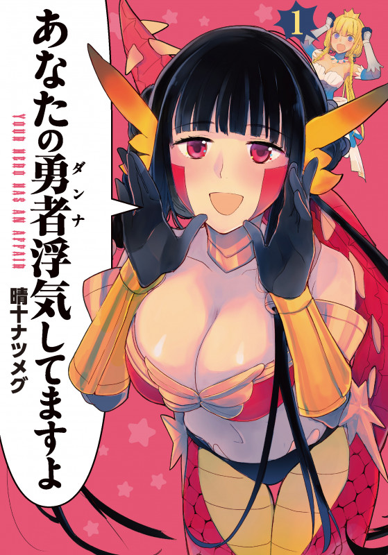 あなたの勇者浮気してますよ (1) (電撃C NEXT)