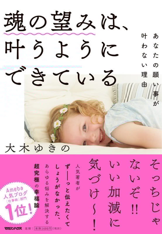 魂の望みは、叶うようにできている あなたの願い事が叶わない理由