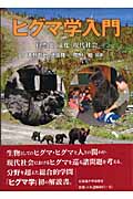 ヒグマ学入門 自然史・文化・現代社会
