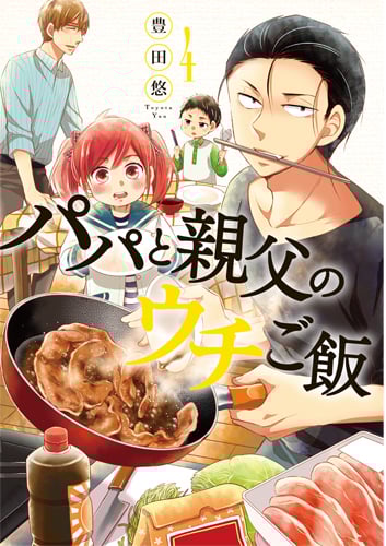 パパと親父のウチご飯 4 (バンチコミックス)