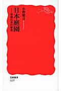 日本庭園 空間の美の歴史 (岩波新書)
