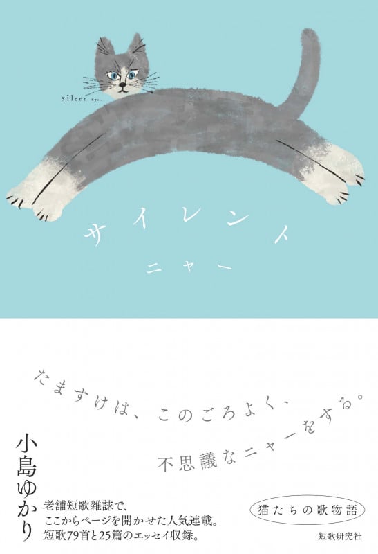 サイレントニャー