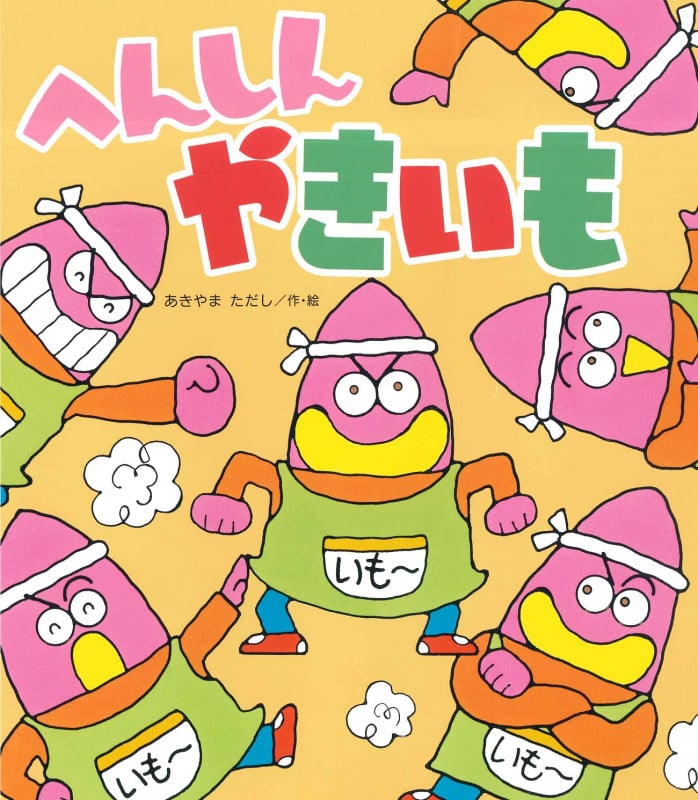 へんしんやきいも (新しいえほん)