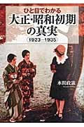 ひと目でわかる「大正・昭和初期」の真実 1923-1935
