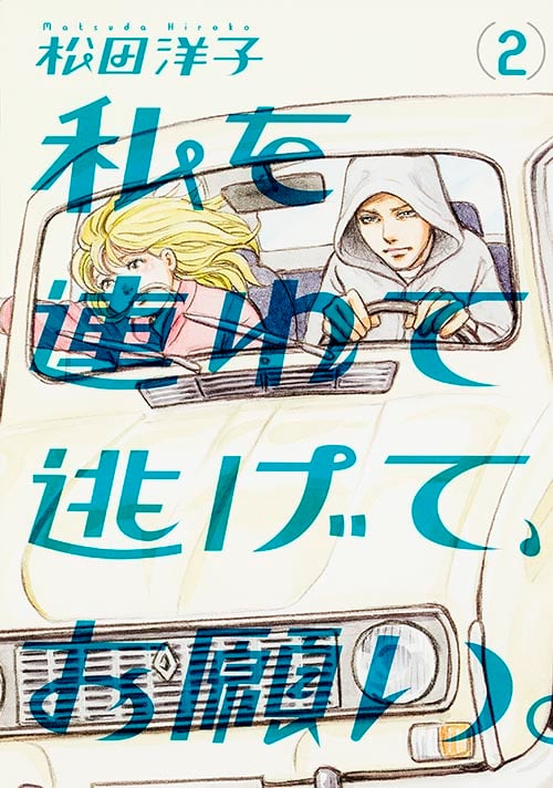 私を連れて逃げて、お願い。2   (ビームコミックス)