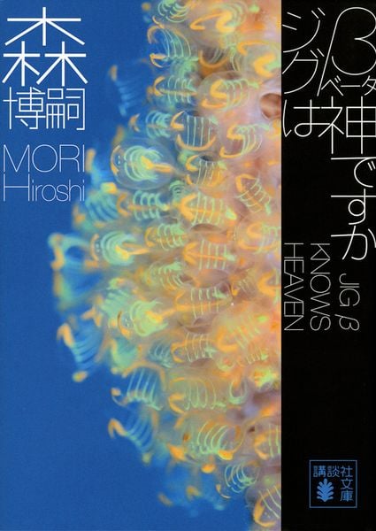 ジグβは神ですか JIG β KNOWS HEAVEN (講談社文庫)の詳細を見る