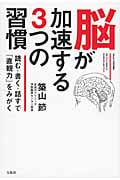 脳が加速する3つの習慣 読む・書く・話すで「直観力」をみがく