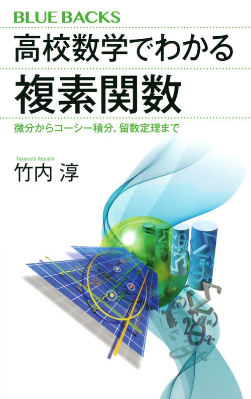 高校数学でわかる複素関数 微分からコーシー積分、留数定理まで (ブルーバックス)