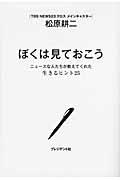 ぼくは見ておこう ニュースな人たちが教えてくれた生きるヒント25