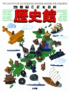 21世紀こども百科 歴史館 増補版