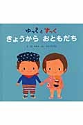 ゆっくとすっく きょうからおともだち