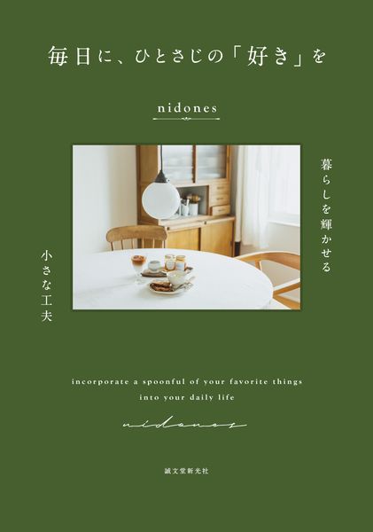 毎日に、ひとさじの「好き」を 暮らしを輝かせる小さな工夫の詳細を見る
