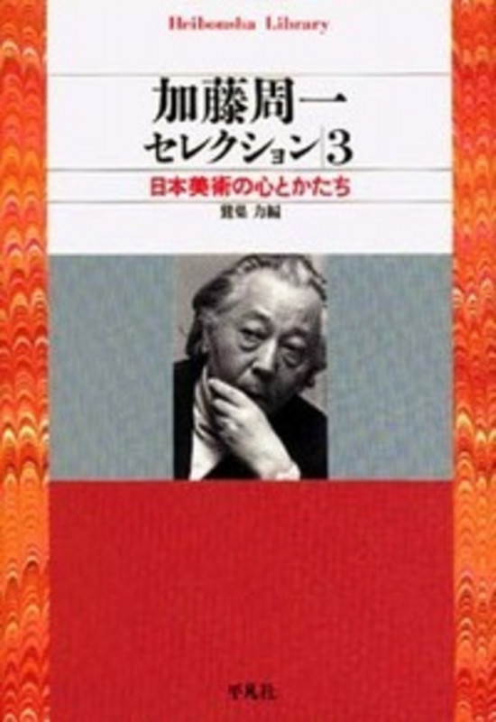 加藤周一セレクション 3 日本美術の心とかたち