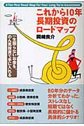 これから10年長期投資のロードマップ 一生困らないお金を、のん気投資で手に入れる