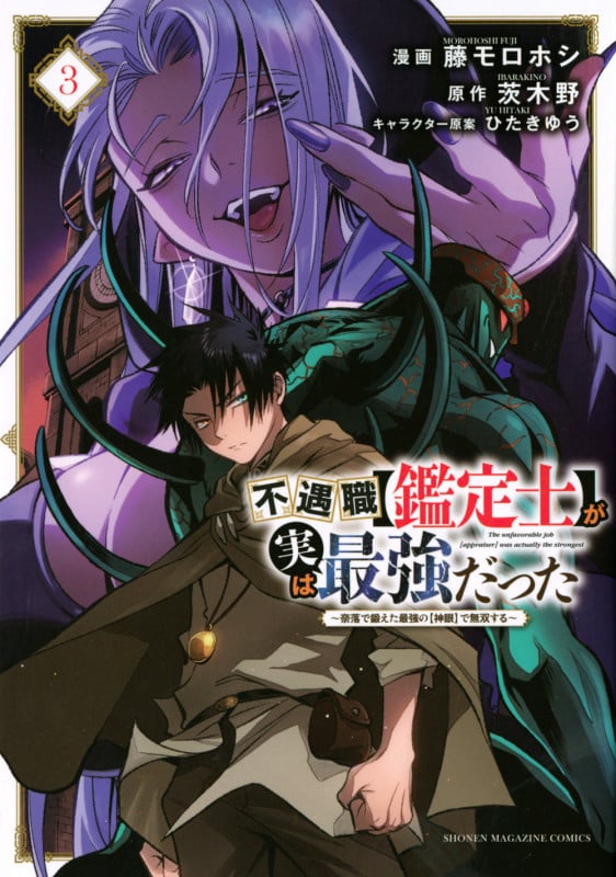 不遇職【鑑定士】が実は最強だった ~奈落で鍛えた最強の【神眼】で無双する~(3) (KCデラックス)