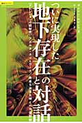 超知ライブラリー039 ついに実現した地下存在との対話