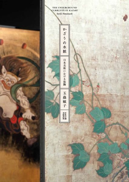 かざりの水脈 —日本美術における装飾—