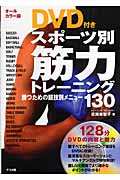 オールカラー版 DVD付き スポーツ別筋力トレーニング 勝つための競技別メニュー130