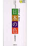 日本の色 由来と逸話がわかる (主婦の友ポケットBOOKS)