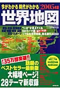 今がわかる時代がわかる 世界地図 2005年版