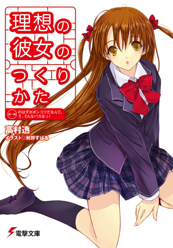 理想の彼女のつくりかた 第一稿のはずがポンコツだなんて、そ、そんなバカなっ! (1) (電撃文庫)