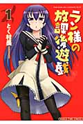 ラン様の放課後遊戯 1 (まんがタイムコミックス)