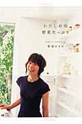 LEE特編 わたしの味 野菜たっぷり