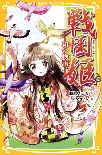 戦国姫 初の物語 (集英社みらい文庫)