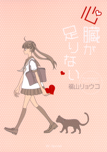 心臓が足りない (花とゆめコミックス)
