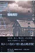 さいはての家 その他の物語