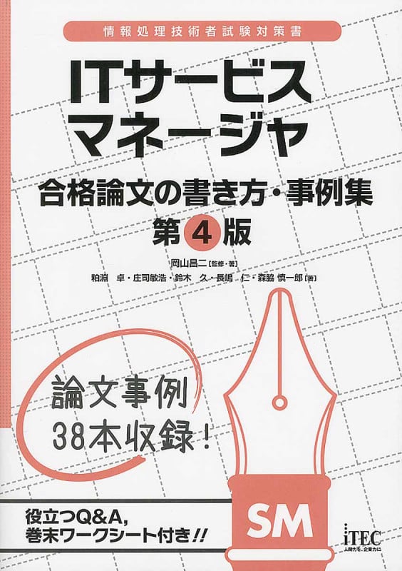 ITサービスマネージャ 合格論文の書き方・事例集 第4版 (情報処理技術者試験対策書)
