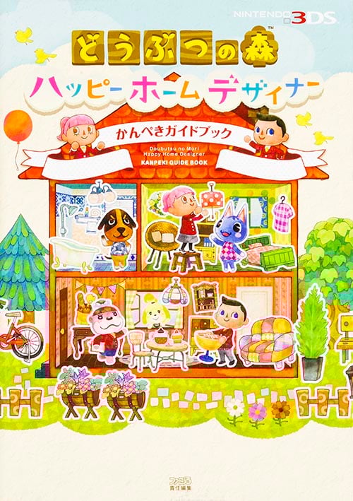 どうぶつの森 ハッピーホームデザイナー かんぺきガイドブック