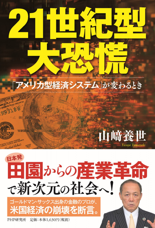 21世紀型大恐慌 「アメリカ型経済システム」が変わるとき