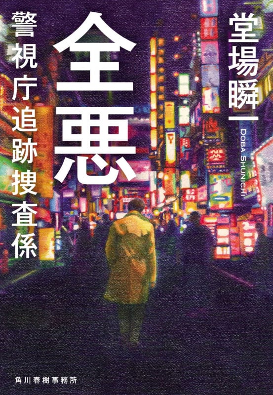 全悪 警視庁追跡捜査係 (ハルキ文庫 と-5-17)